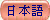 日本語